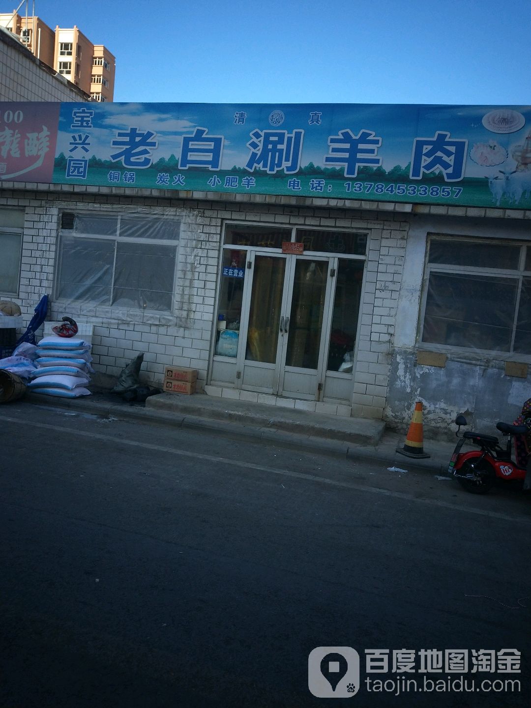 宝兴园老白涮羊肉