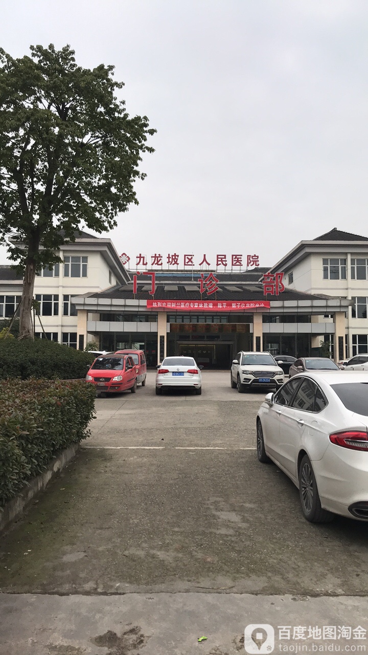 九龙坡区第五医院-门诊部