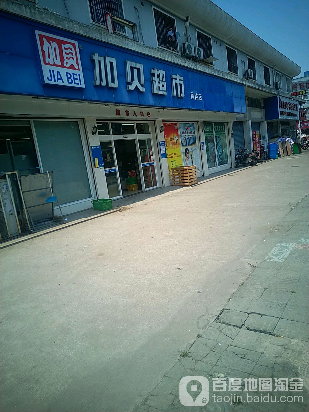 加贝超市(凤洋店)