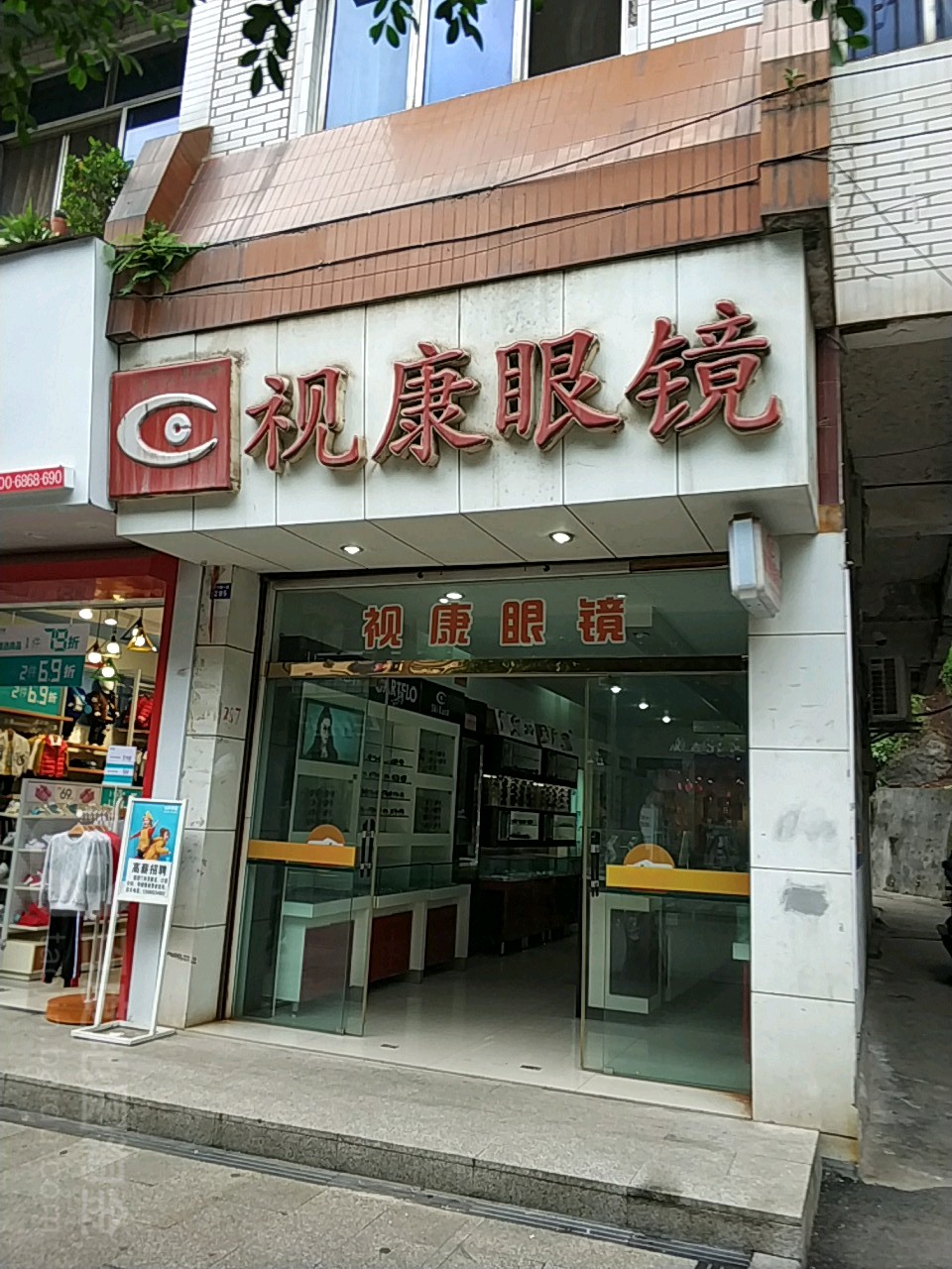 视康眼睛(安宁路一段店)