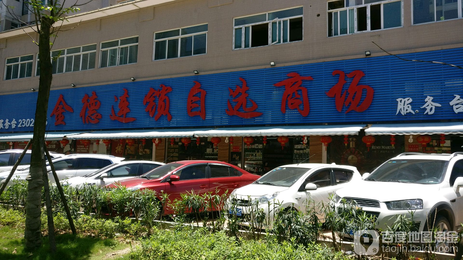 金德连锁自选商场