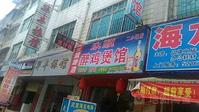 华丰旅馆