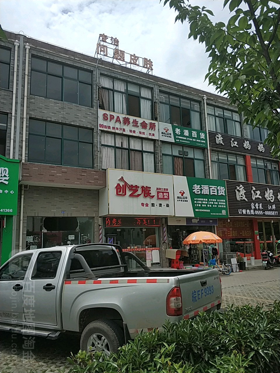 创艺族发型(红旗中路店)