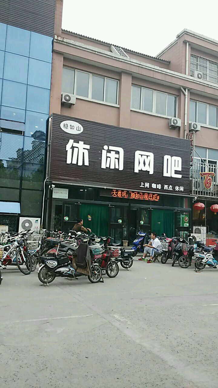 稳如山休闲网吧(清平路店)