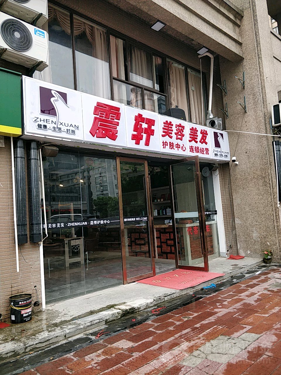 震轩美容美发(嘉元路店)