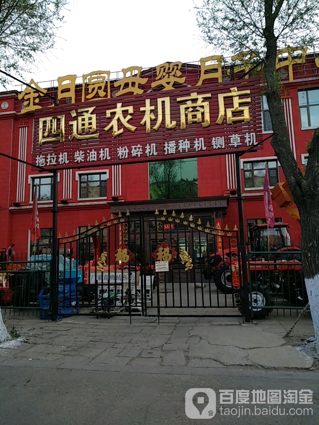 四通农机商场(迎宾路店)
