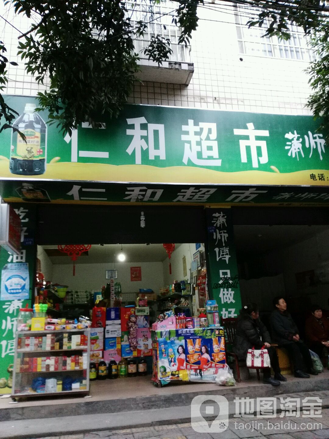 仁和超市(红星四路店)