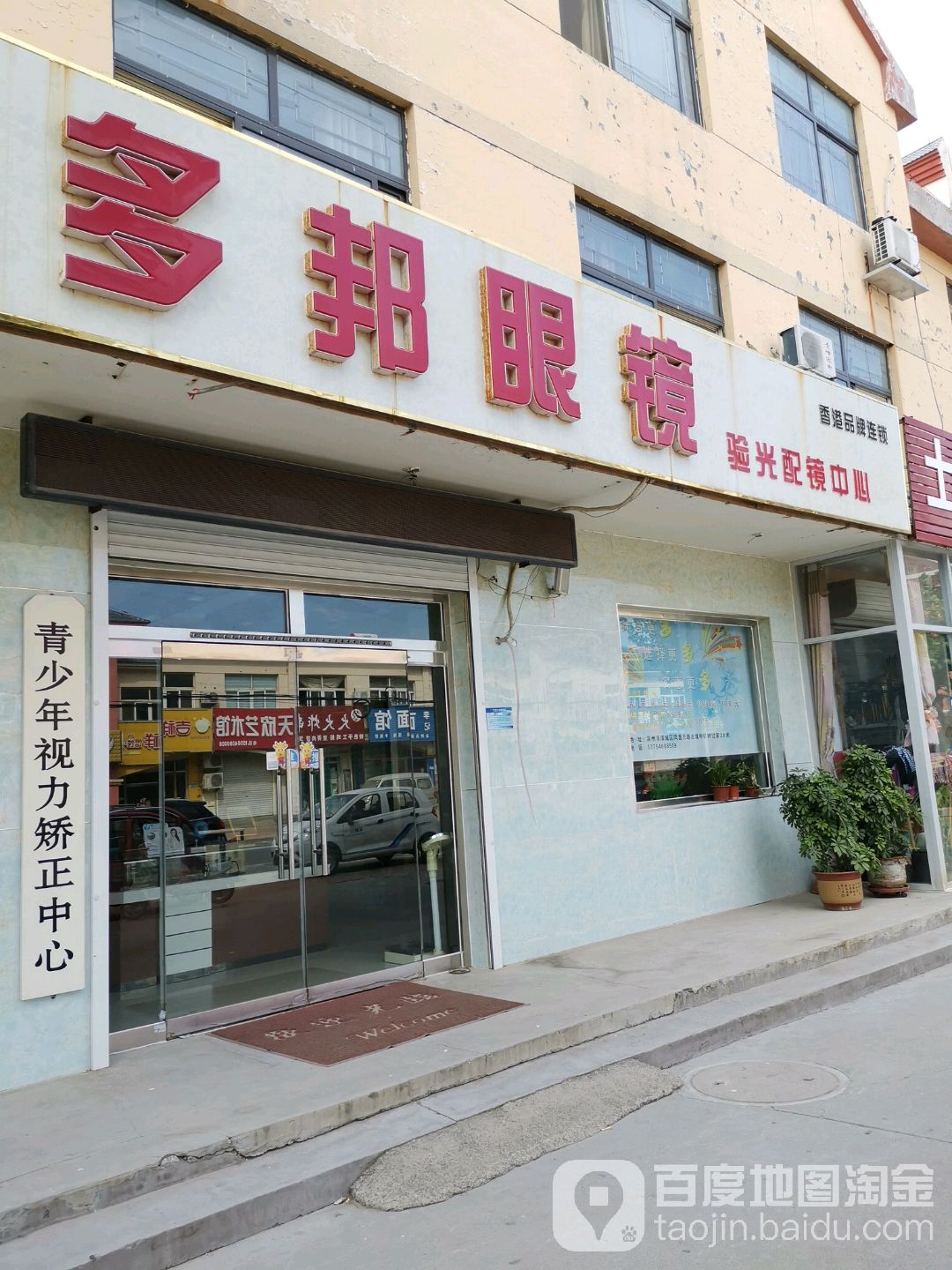 多邦眼睛(东苑小区店)