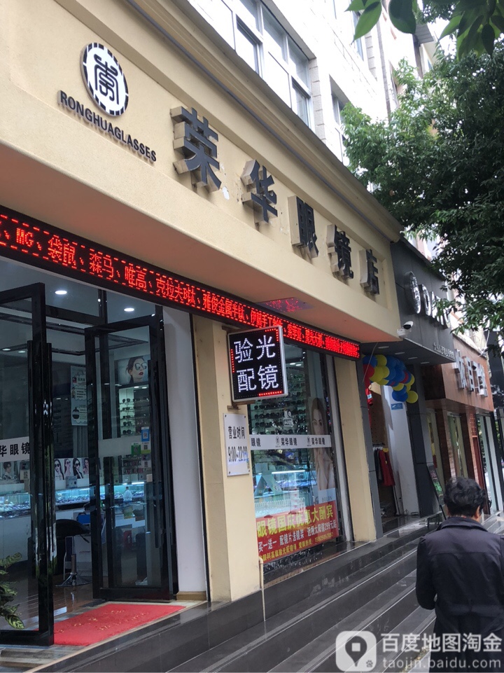 荣华蒙眼镜店