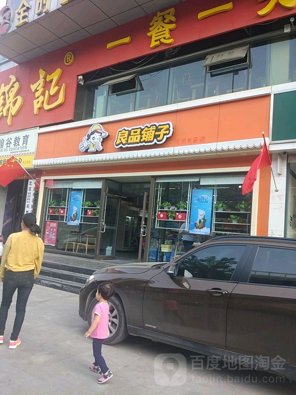 良品铺子(沙口路店)