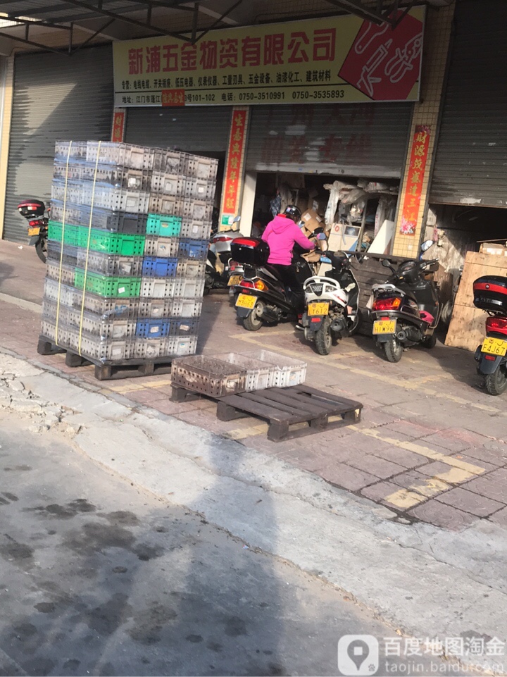 新浦五金物资有限公司(永盛路)