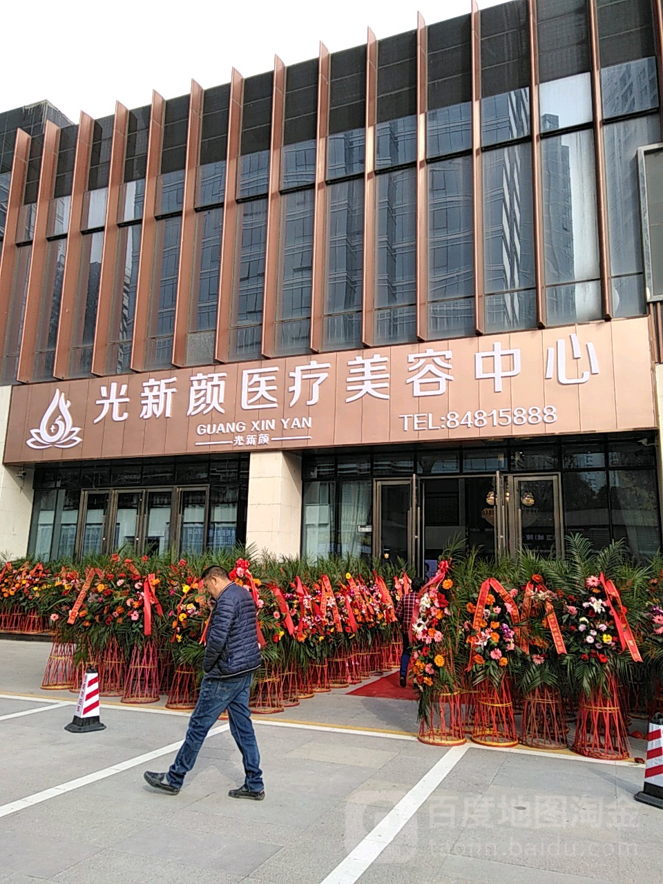 光新颜惠医疗整形美容