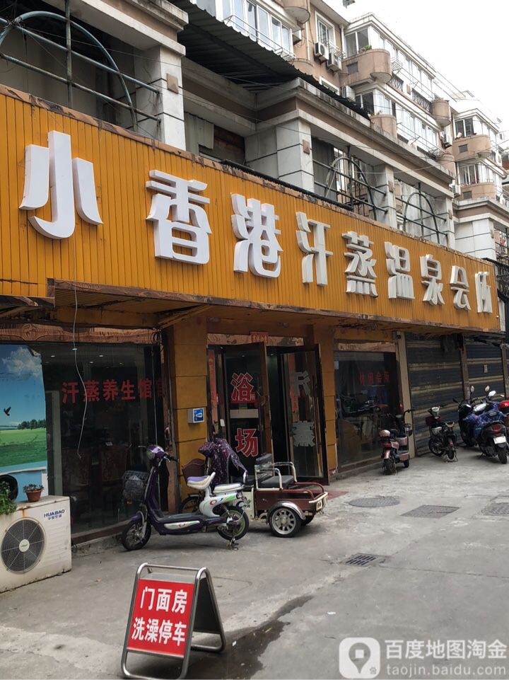 小香港汗蒸温泉会所