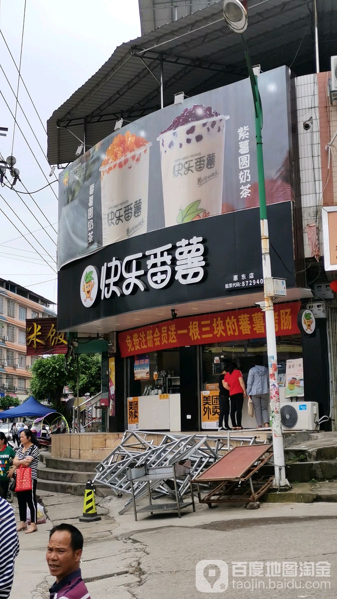 快乐番薯(金秀惠东店)