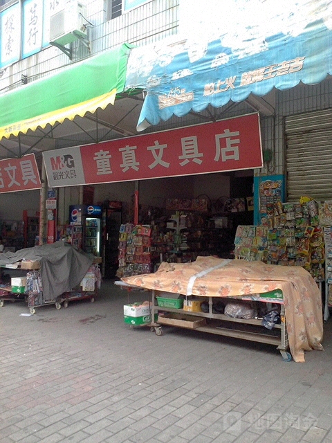 童真富文具店