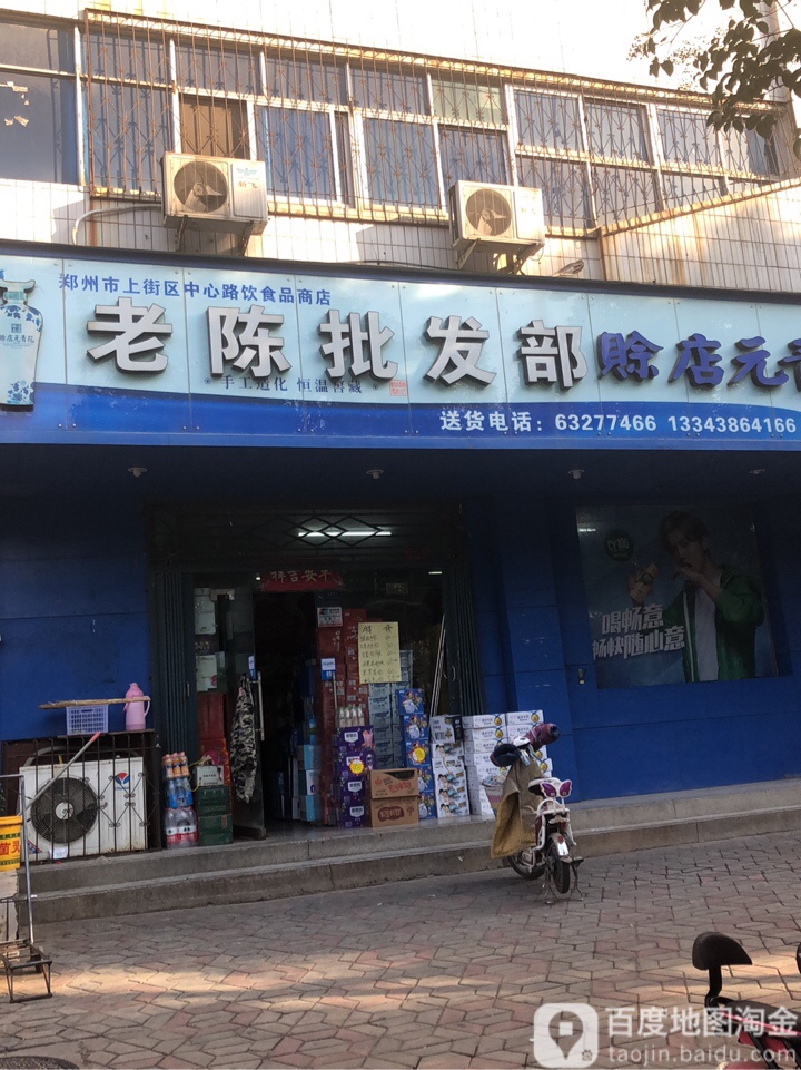 老陈批发部(登封路店)