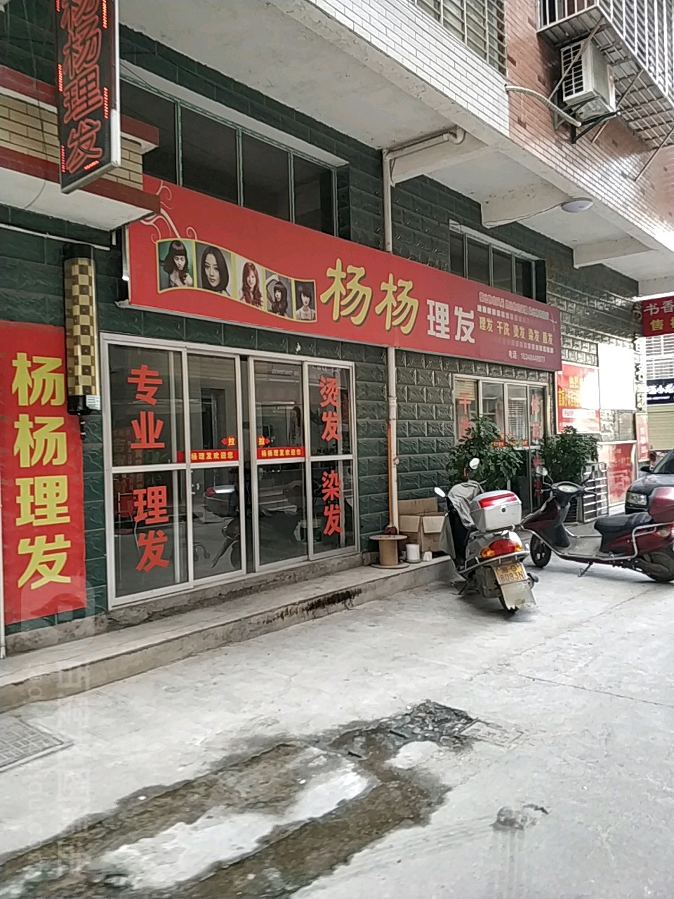 杨杨理发店