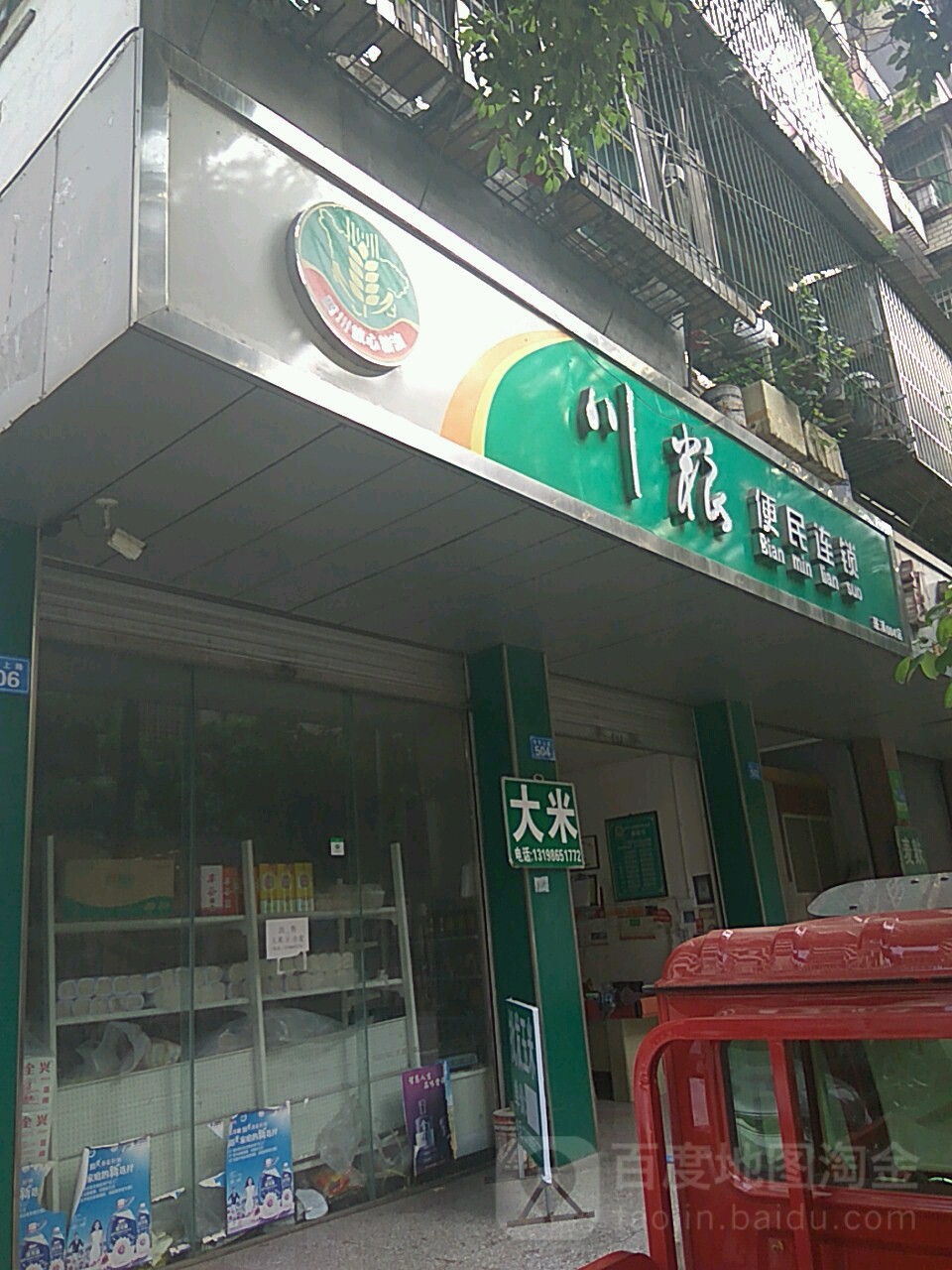 川粱便民连锁(蓬溪004店)