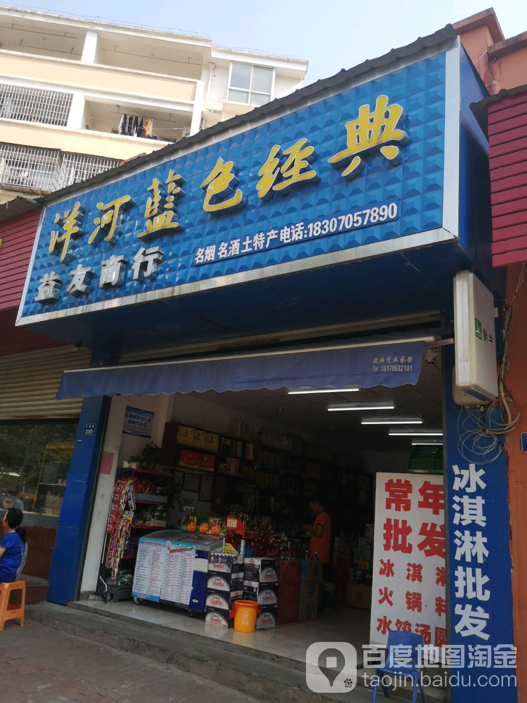 洋河蓝色经典益友商行(上高路店)