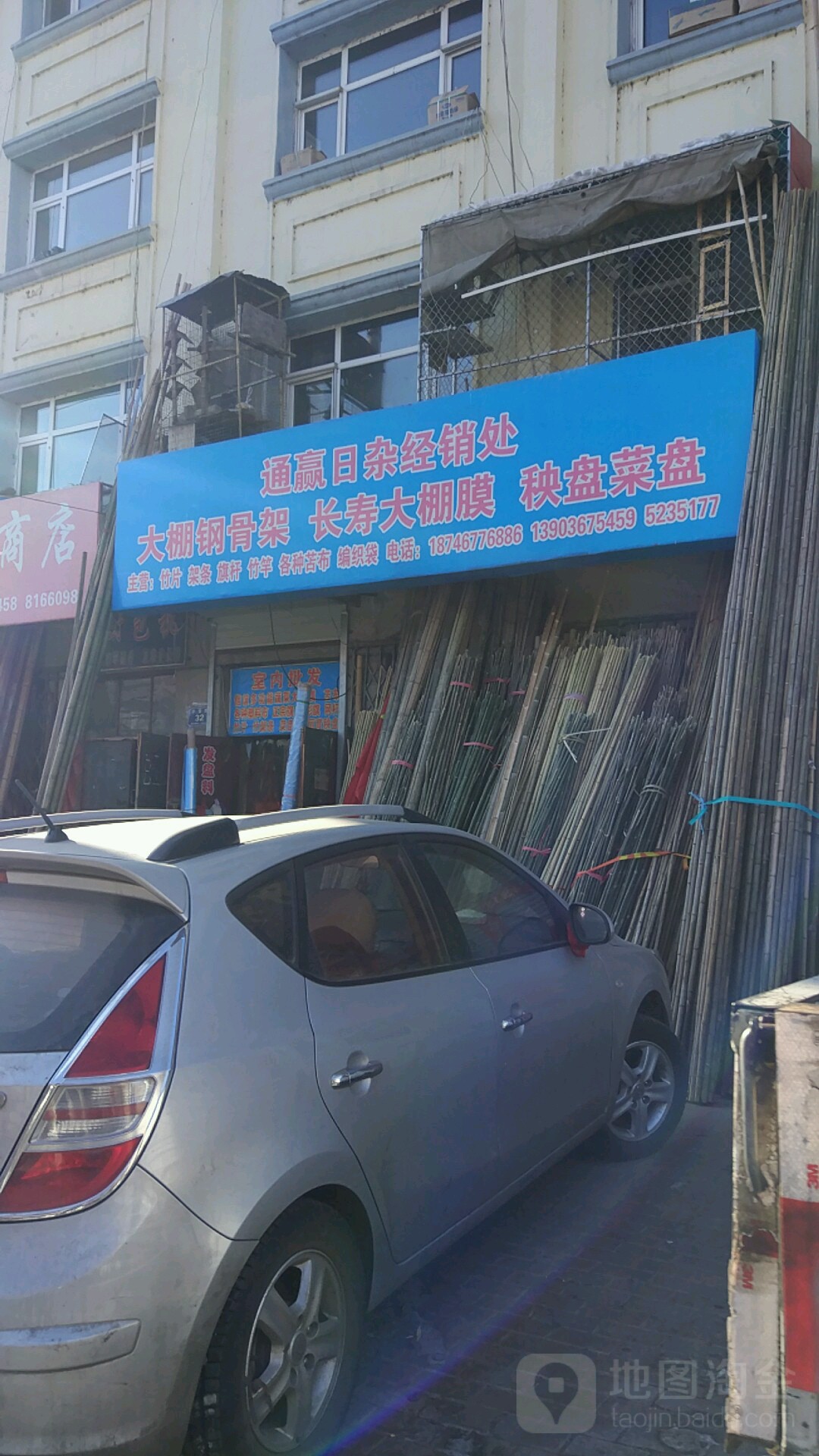 通赢日杂经销处