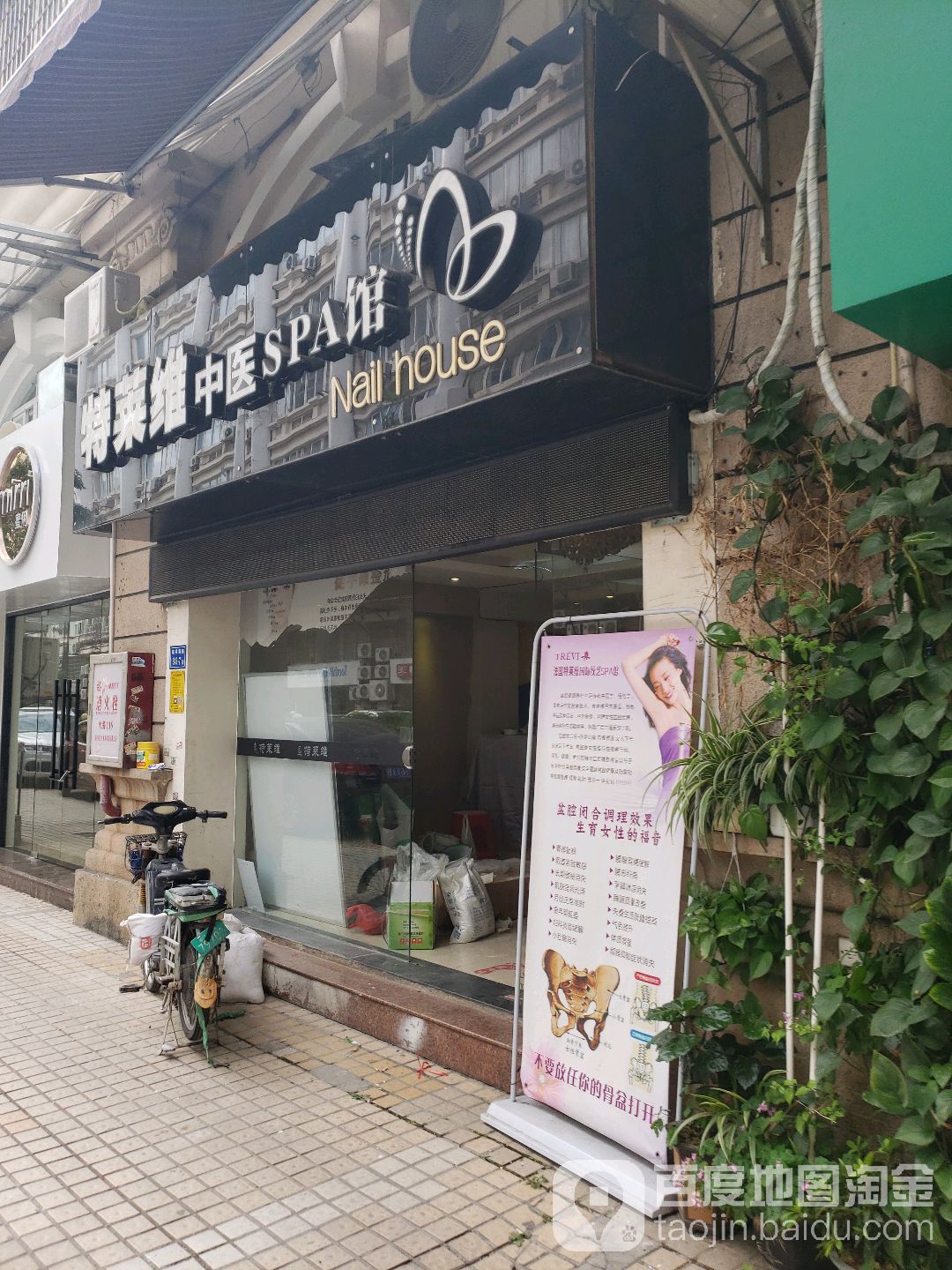 特莱维养生SPA馆