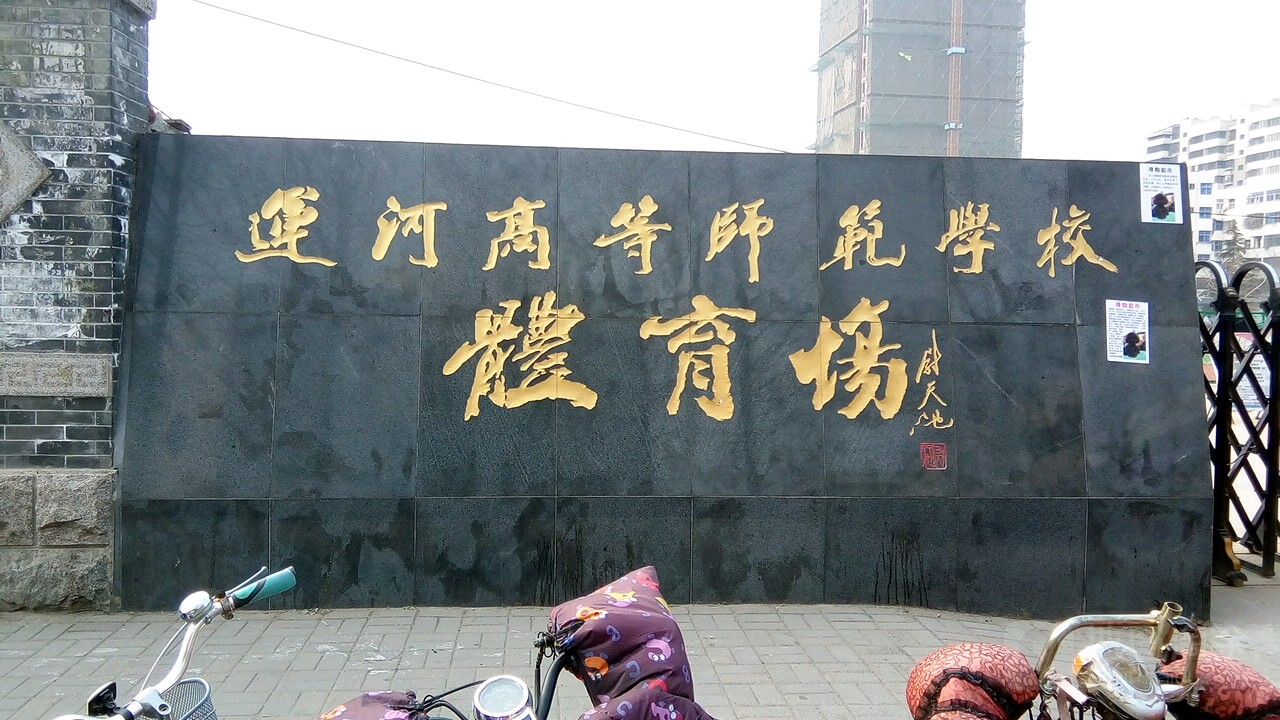 运河高等师范学校体育场