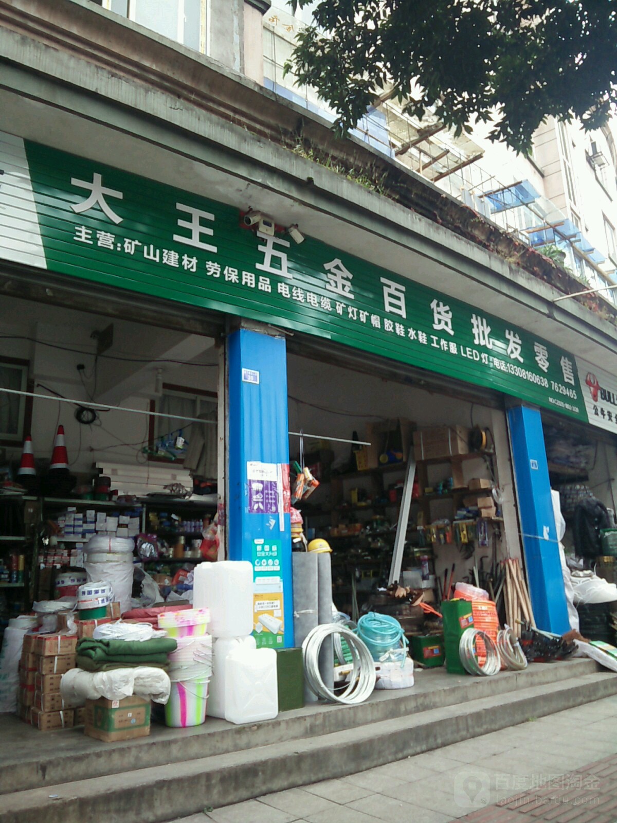 大王五金百货批发零售