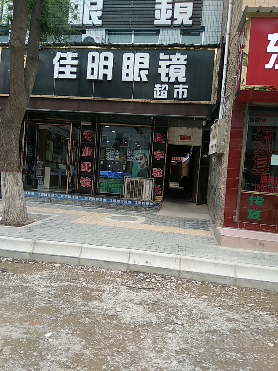 佳明眼镜超市(东大街店)
