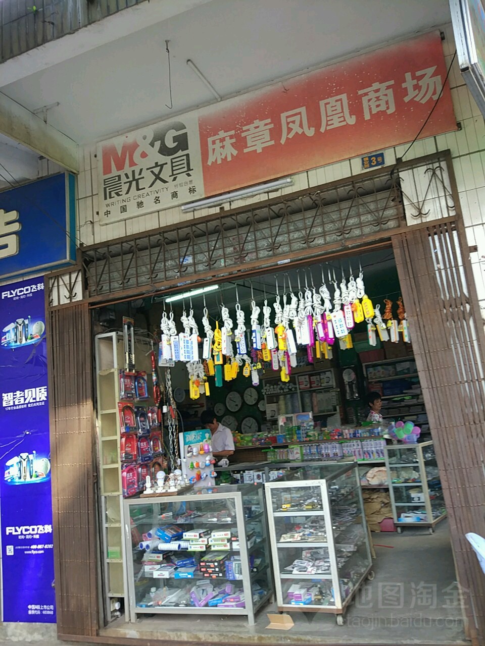 麻章凤凰电器商场