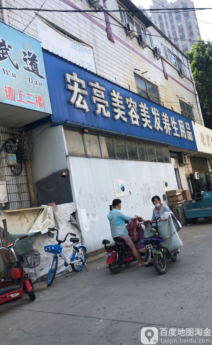 宏亮美容美发用品