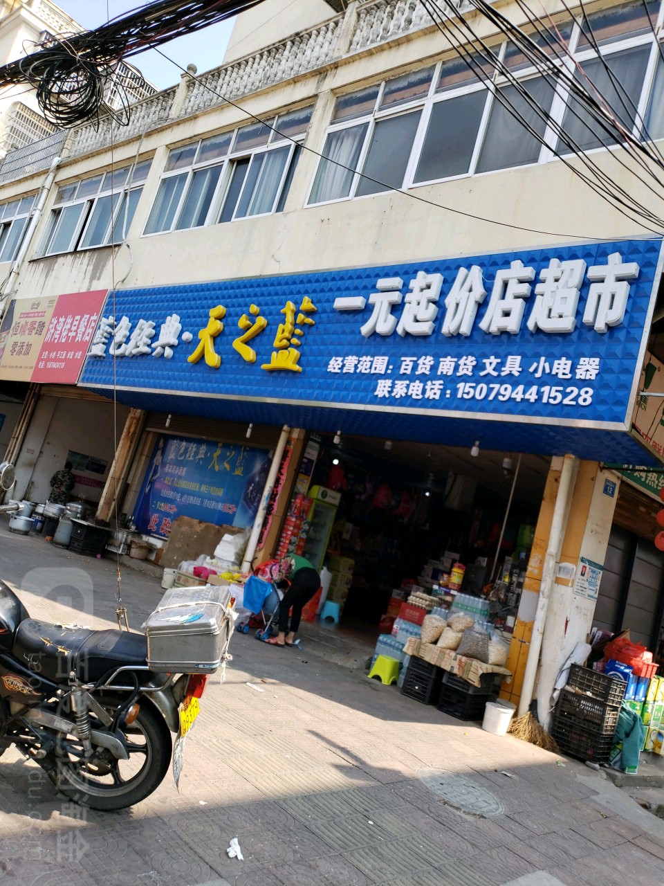 一元起价店村超(建屏北路店)