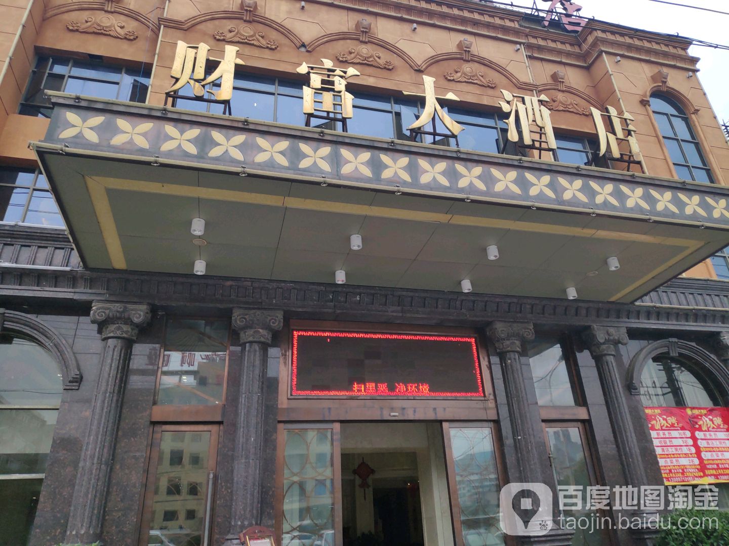 仙降财富大酒店(革新西街店)