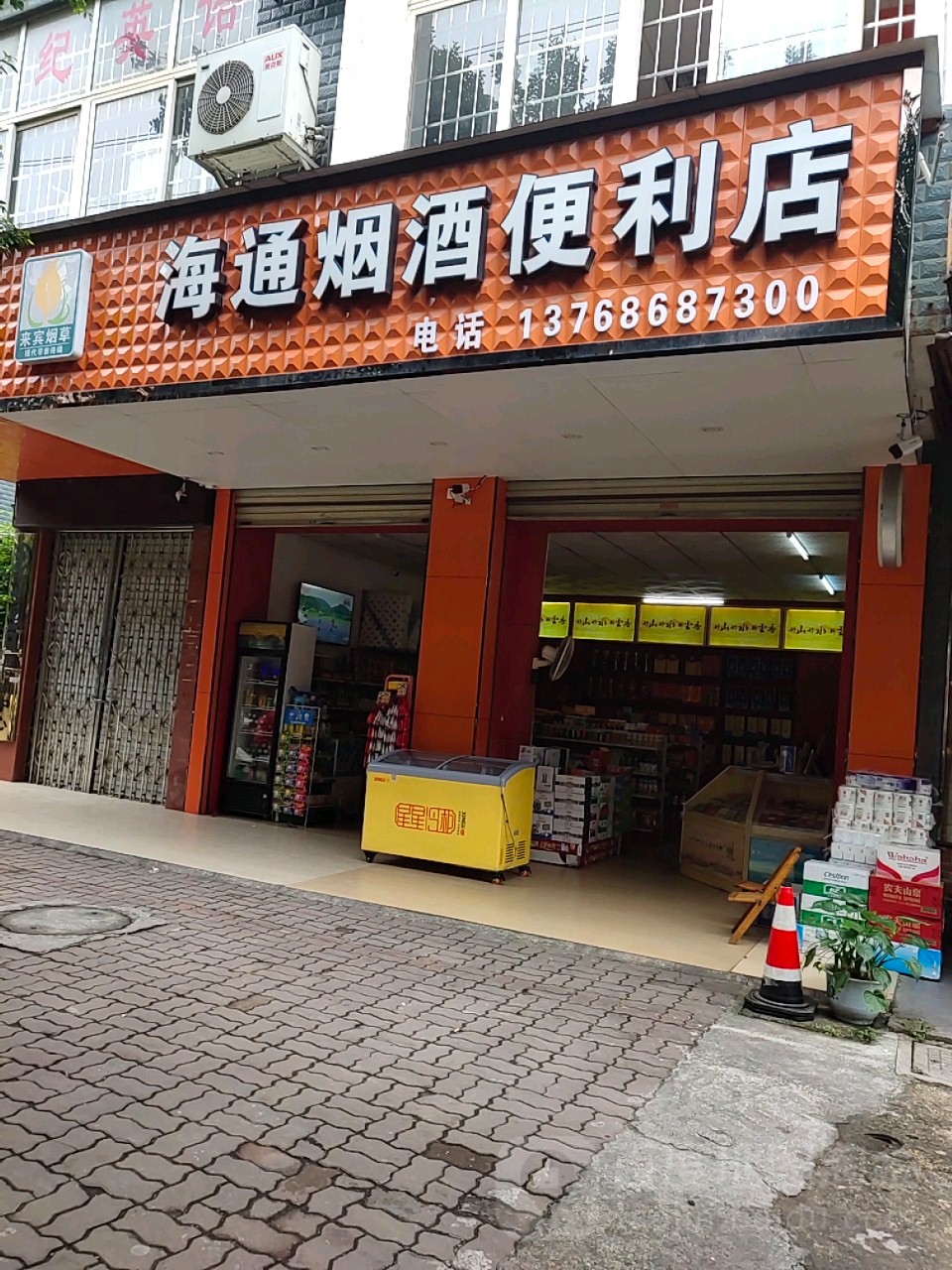 海通烟酒便利店