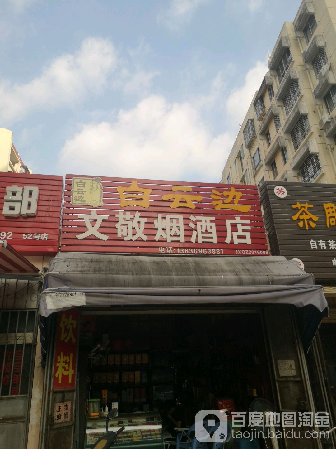 文敬烟酒店