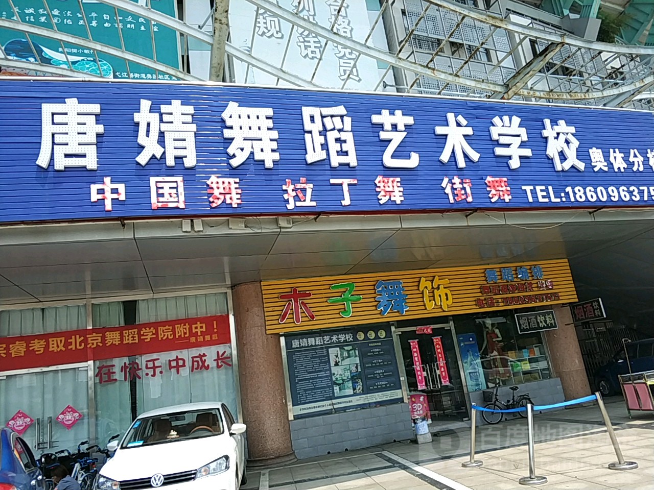 唐婧舞蹈