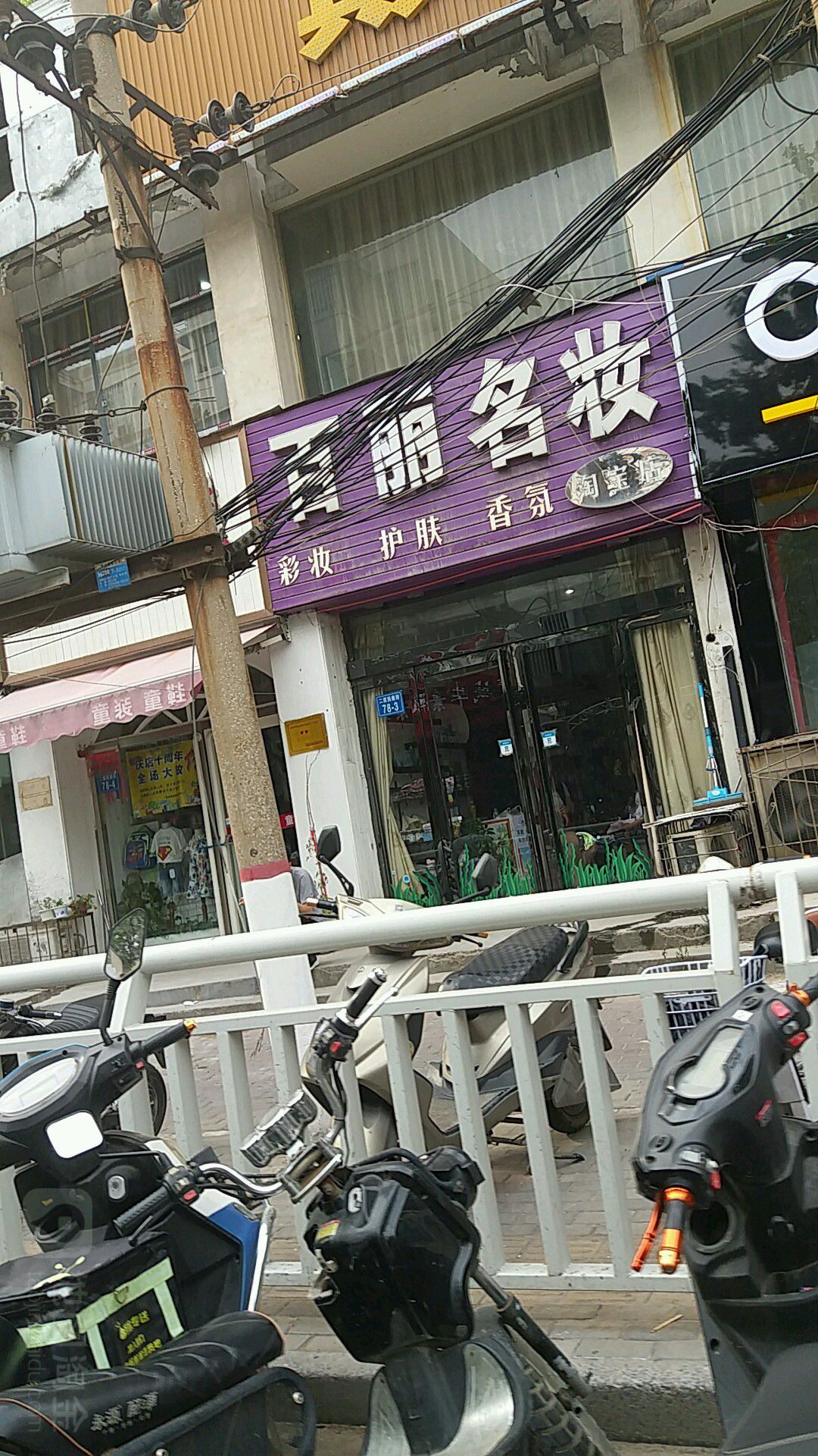 百丽名妆(淘宝店)