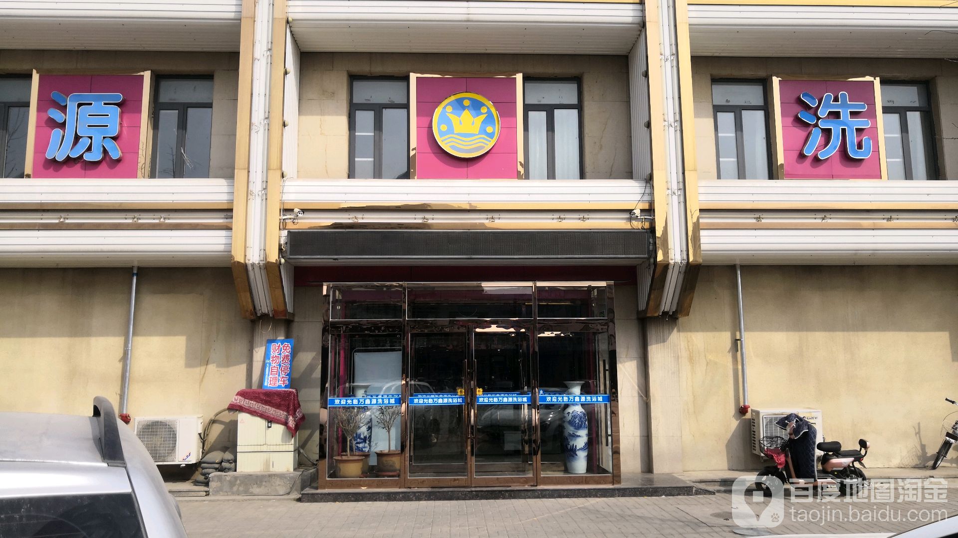 万鑫源洗浴城