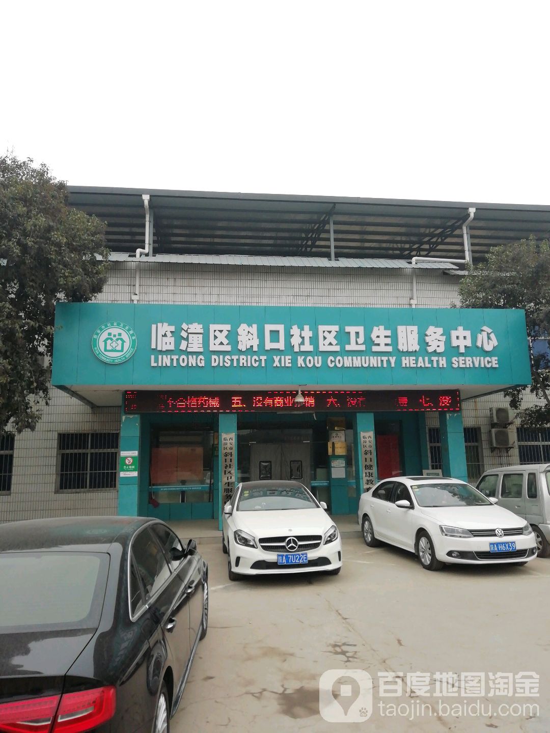 临潼区斜口街道图片