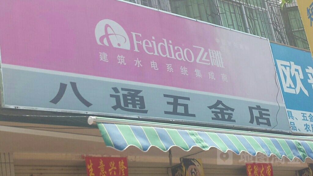 八通五金店