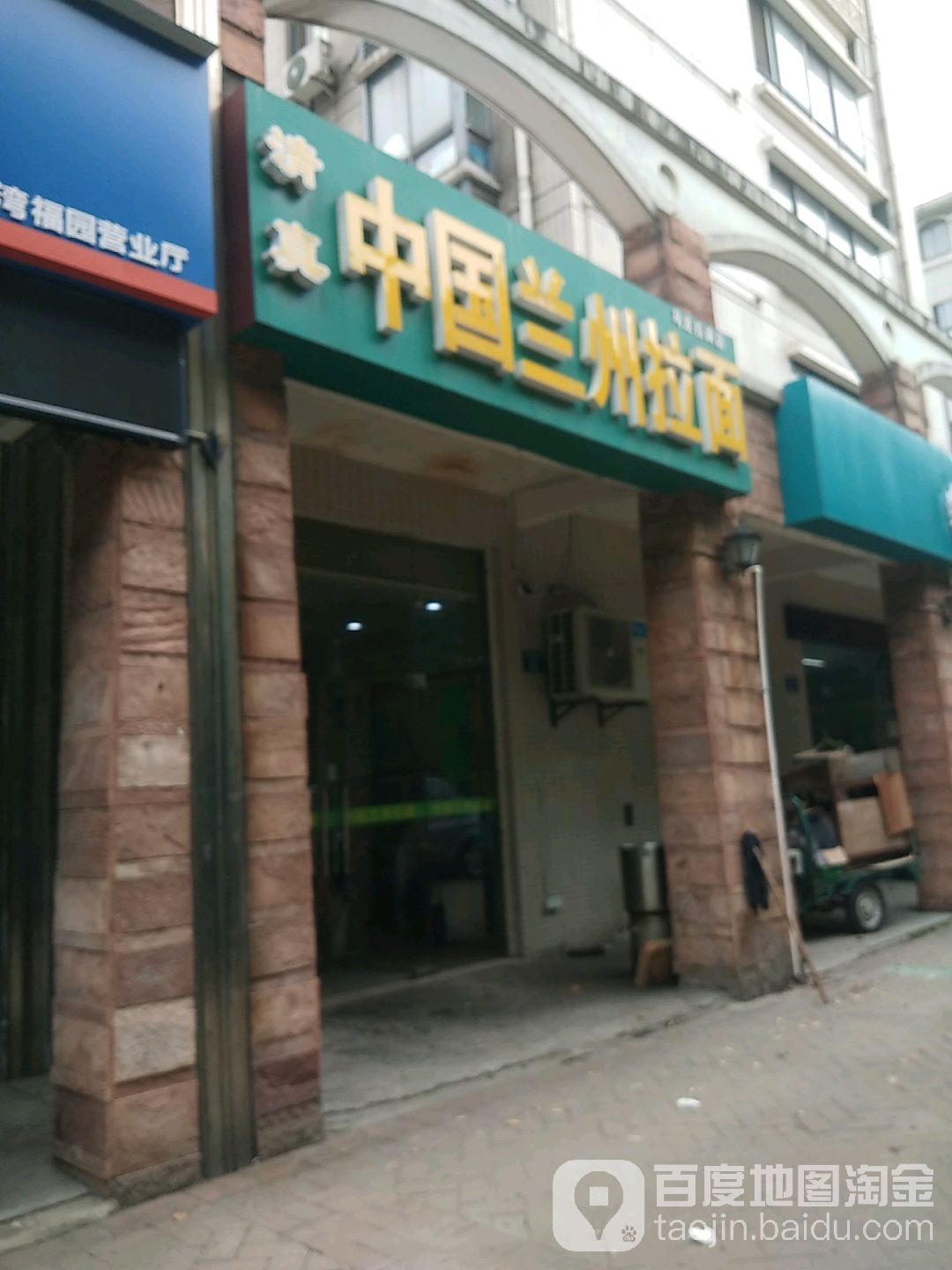 清真兰州拉面(香树湾店)