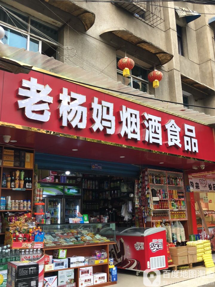 老杨妈烟酒食品