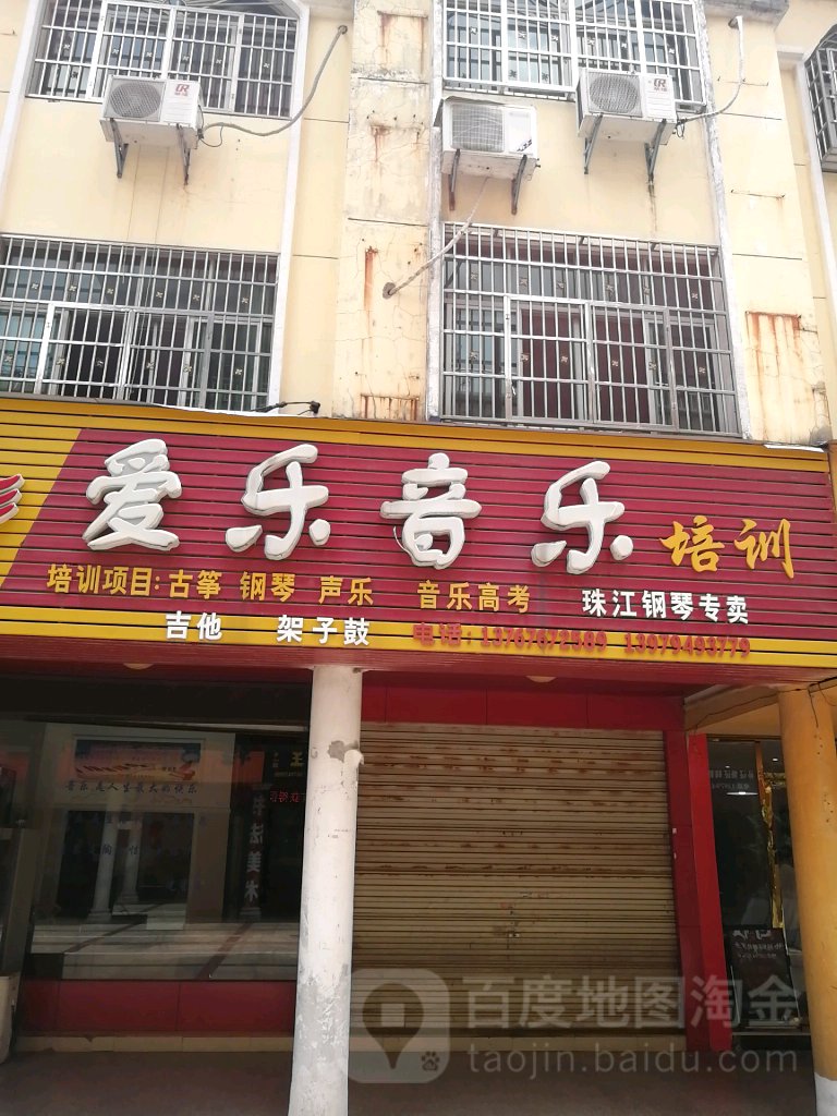 哎音乐培训(正德路)
