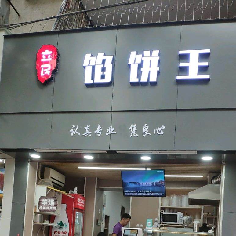 立民馅饼王(外贸路店)