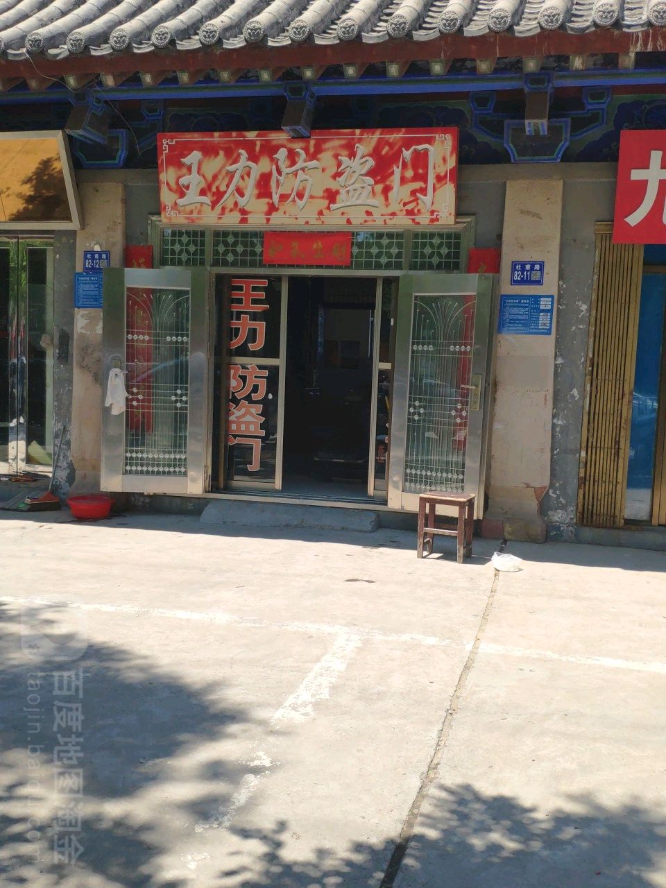 巩义市王力安全门(杜甫路店)