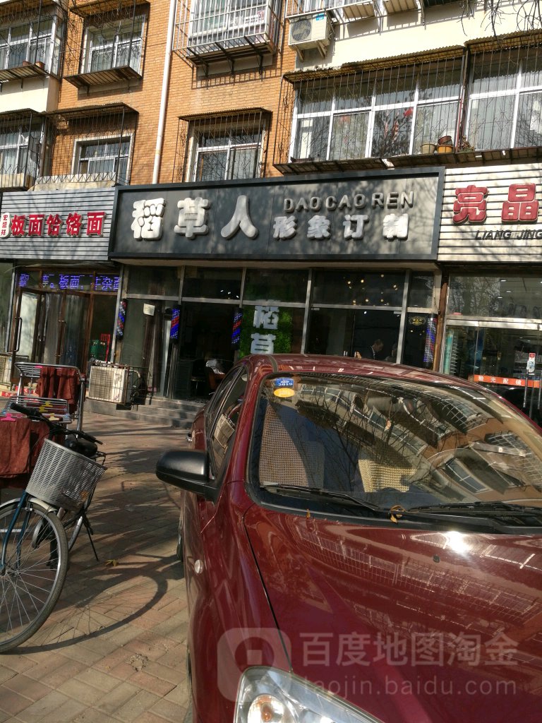 稻草人形象定制(鹤山里店)