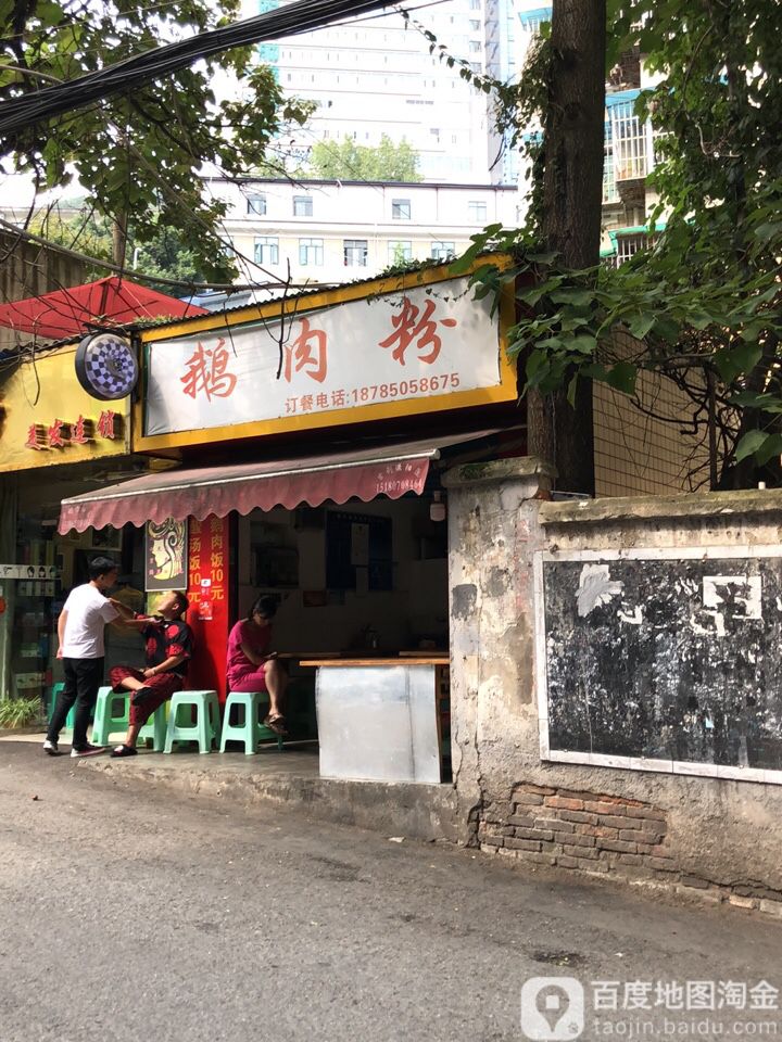 清汤鹅肉粉
