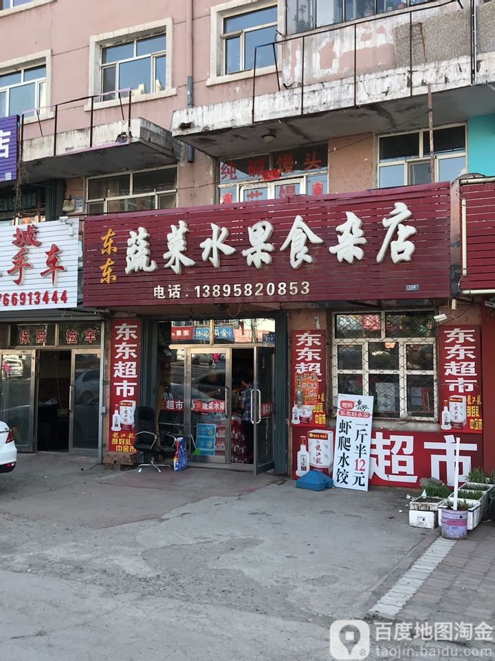 东东水果蔬菜食杂店