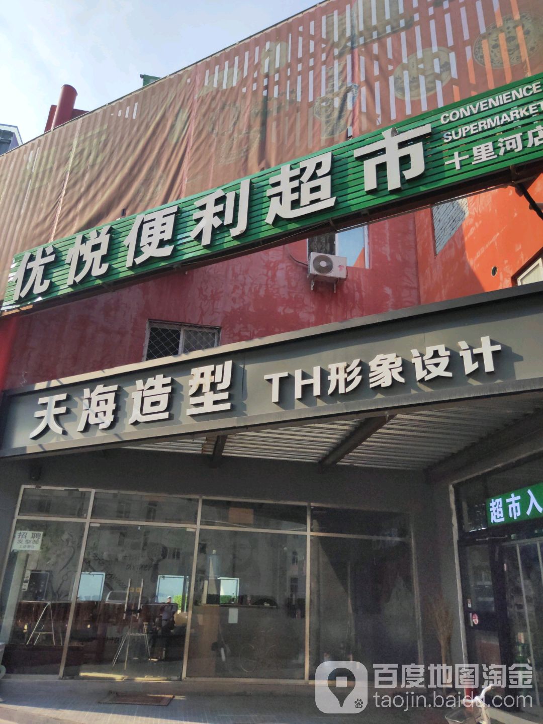 优悦生鲜超市(十里河店)