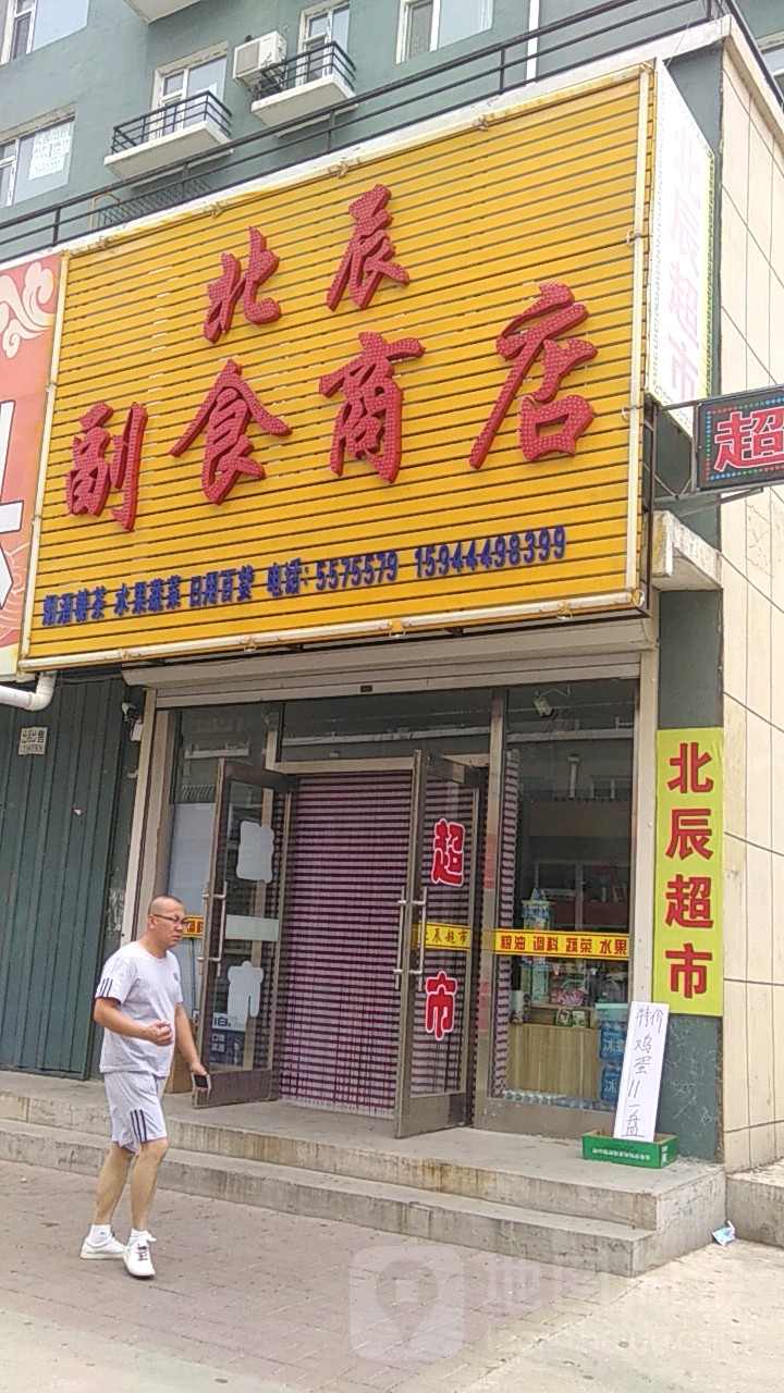 北辰副食商店