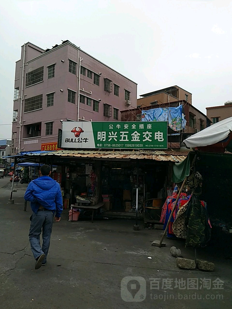 明兴五金交电(南安街店)